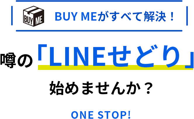 BUY MEがすべて解決！噂の「LINEせどり」始めませんか？