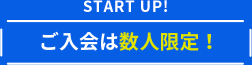 ご入会は数人限定！