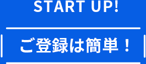 ご登録は簡単！